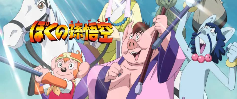 Boku no Son Gokuu