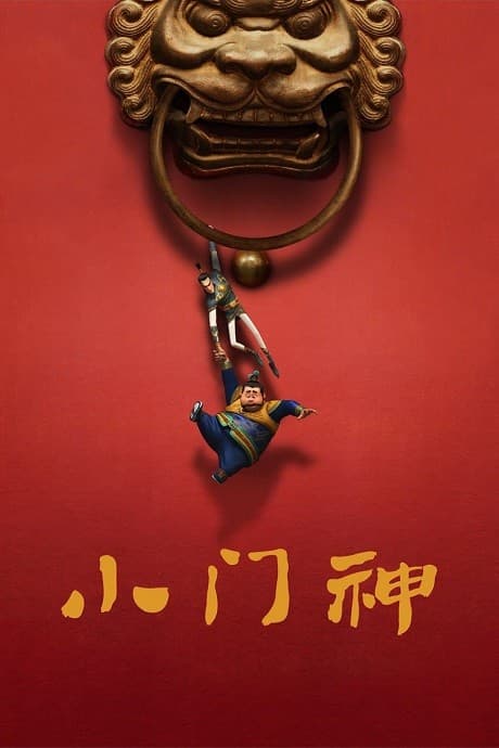 Xiao Men Shen