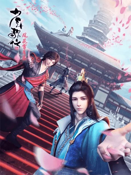 Shaonian Ge Xing: Feng Hua Xue Yue Pian