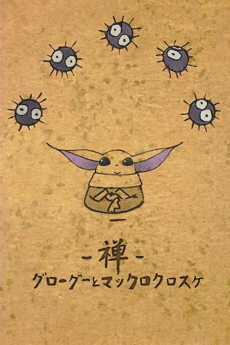 Zen: Grogu to Makkuro-Kurosuke