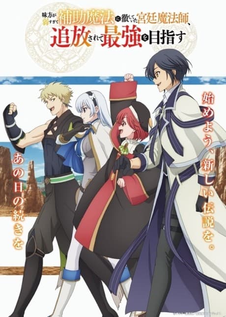 Mikata ga Yowa Sugite Hojo Mahou ni Toushite Ita Kyuutei Mahoushi, Tsuihou Sarete Saikyou wo Mezasu