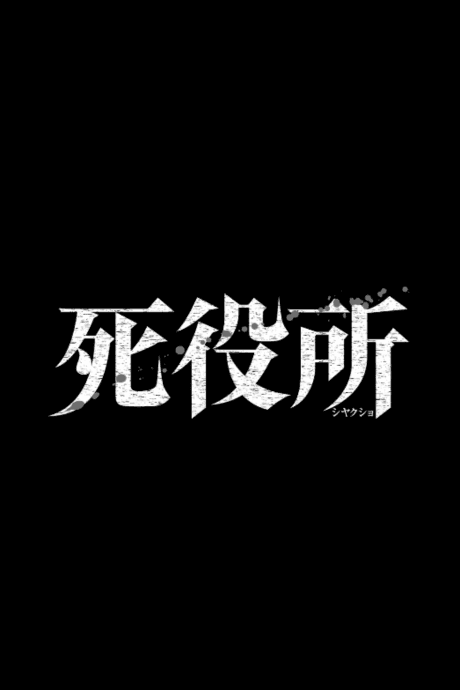Shiyakusho