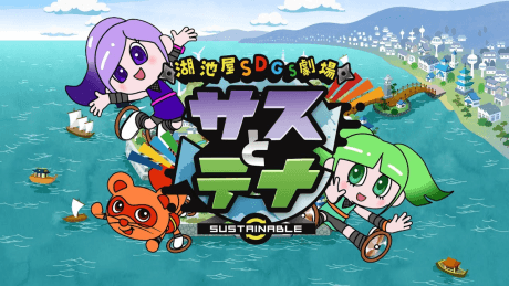 Koikeya SDGs Gekijou Suss to Tina