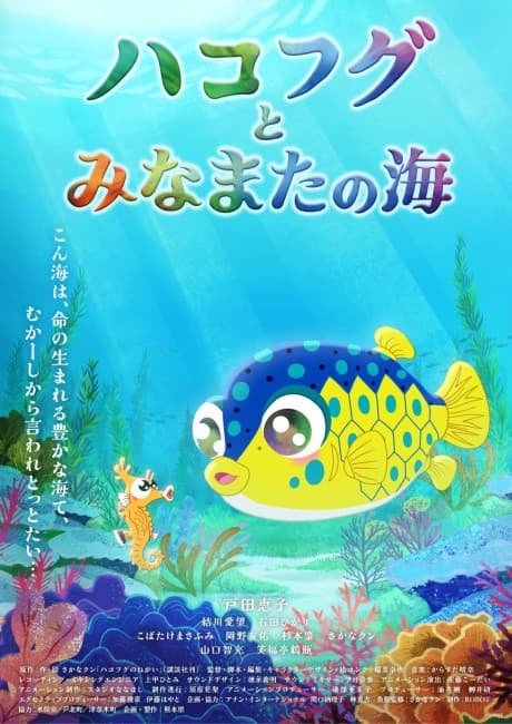 Hakofugu to Minamata no Umi