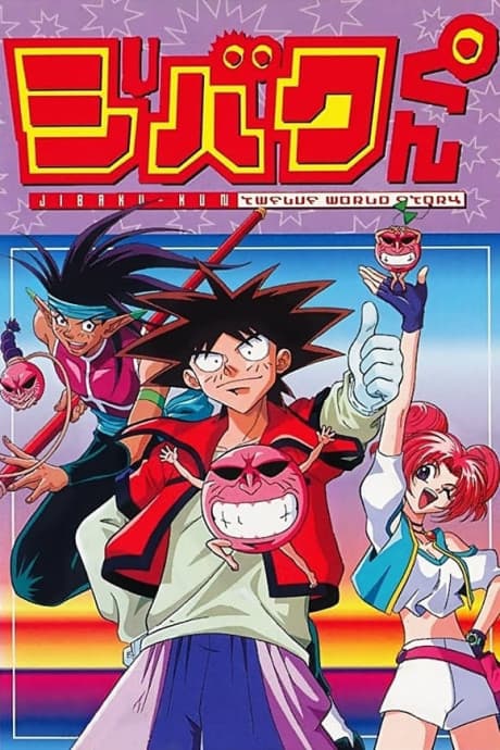 Jibaku-kun: TWELVE WORLD STORY