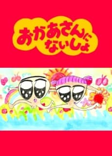 Okaa-san ni Naisho