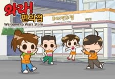 Wala! Pyeon-uijeom: the animation
