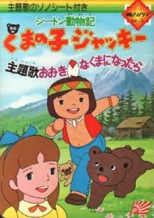 Seton Doubutsuki: Kuma no Ko Jacky