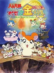 Tottoko Hamtarou: Ham Ham Paradichu! OVA: Ham-chans no Mezase! Ham Ham Kin Medal ~Hashire! Hashire! Daisakusen~