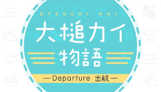 Ootsuchi Kai Monogatari