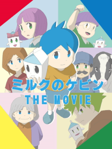 Milk no Kevin THE MOVIE