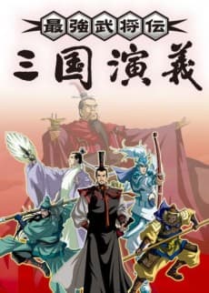 Saikyou Bushouden: Sangoku Engi