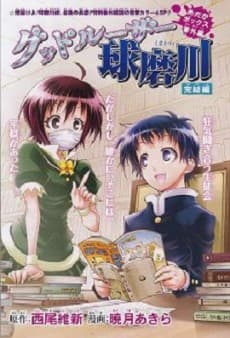 Good Loser Kumagawa: Kanketsu-hen