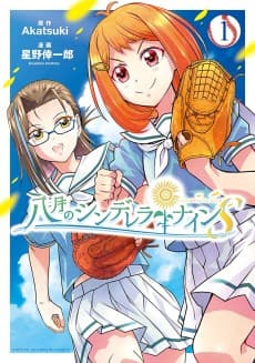 Hachigatsu no Cinderella Nine S