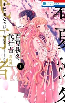 Shunkashuutou Daikousha: Haru no Mai 