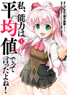 Watashi, Nouryoku wa Heikinchi de tte Itta yo ne!