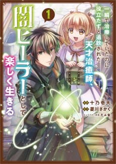 Isshun de Chiryou Shiteita no ni Yakutatazu to Tsuihou Sareta Tensai Chiyushi, Yami Healer Toshite Tanoshiku Ikiru
