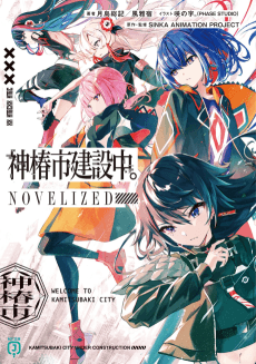 Kamitsubaki-shi Kensetsuchuu. NOVELIZED