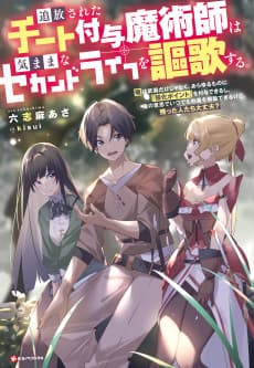 Tsuihou Sareta Cheat Fuyo Majutsushi wa Kimama na Second Life wo Ouka Suru.: Ore wa Buki dake ja Naku, Arayuru Mono ni "Kyouka Point" wo Fuyo Dekiru shi, Ore no Ishi de Itsudemo Kouka wo Kaijo Dekiru kedo, Nokotta Hitotachi Daijoubu?
