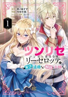 Tsunlise: Tsundere Akuyaku Reijou Liselotte to Jikkyou no Endou-kun to Kaisetsu no Kobayashi-san