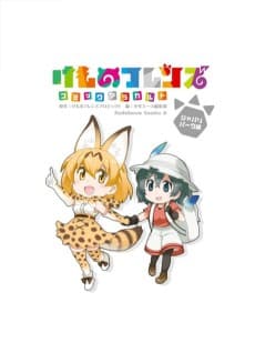 Kemono Friends: Comic À La Carte - Japari Park-hen