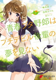 Seishun Buta Yarou wa Petit Devil Kouhai no Yume wo Minai